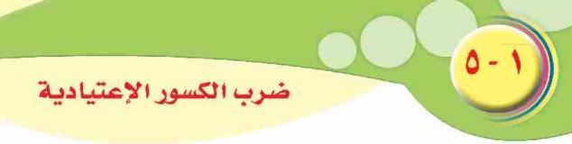 الدرس الخامس: ضرب الكسور الإعتيادية